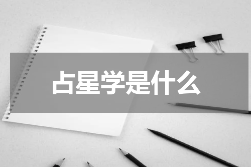 占星学是什么