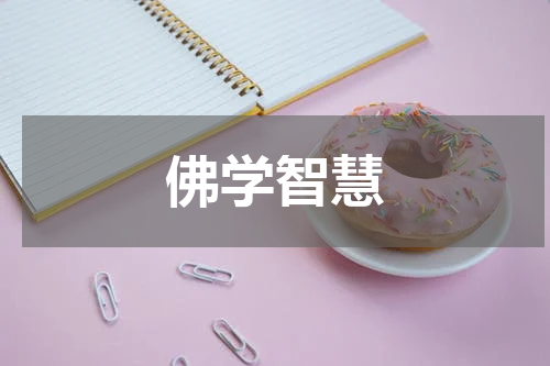佛学智慧