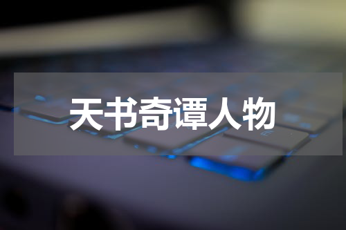 天书奇谭人物