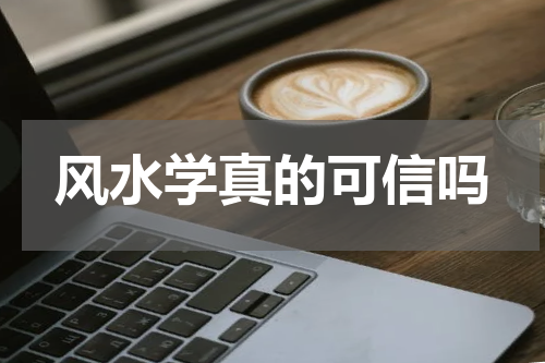 风水学真的可信吗