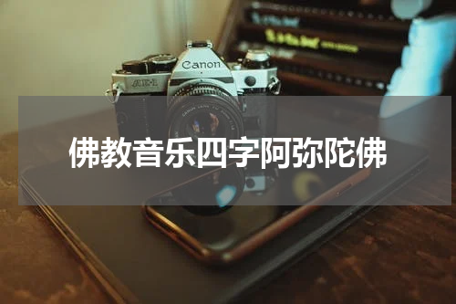 佛教音乐四字阿弥陀佛