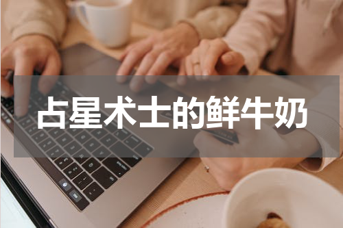 占星术士的鲜牛奶