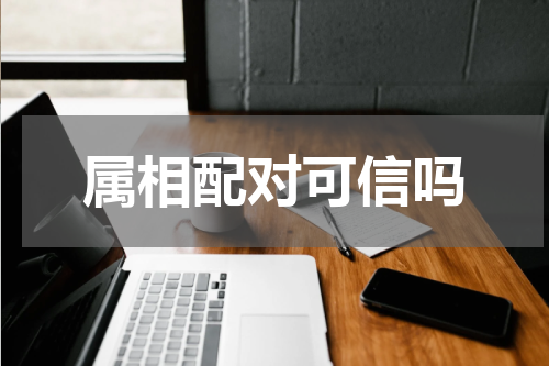 属相配对可信吗