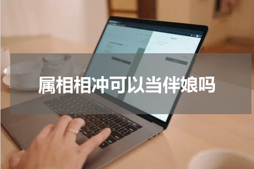 属相相冲可以当伴娘吗