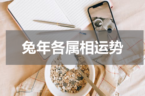 兔年各属相运势