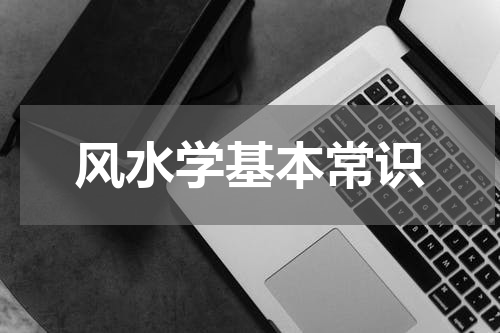 风水学基本常识