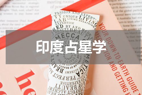 印度占星学