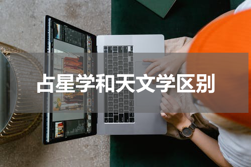 占星学和天文学区别