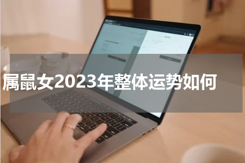 属鼠女2023年整体运势如何