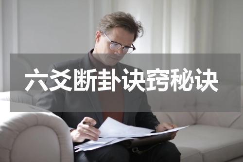 六爻断卦诀窍秘诀