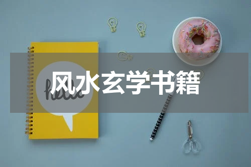 风水玄学书籍
