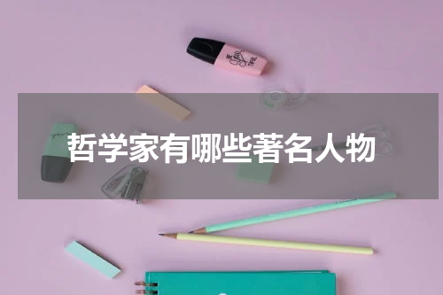 哲学家有哪些著名人物