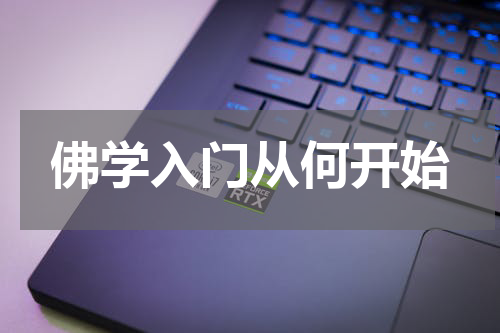 佛学入门从何开始