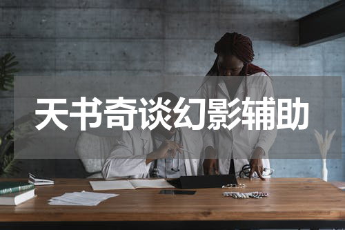 天书奇谈幻影辅助