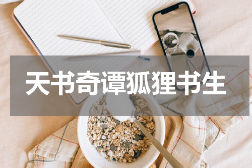 天书奇谭狐狸书生