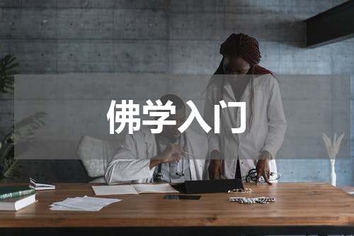 佛学入门