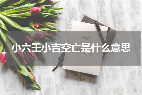 小六壬小吉空亡是什么意思