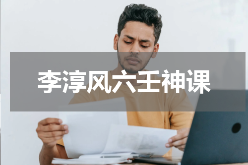 李淳风六壬神课