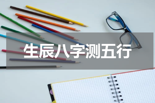生辰八字测五行