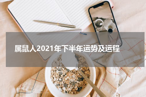 属鼠人2021年下半年运势及运程