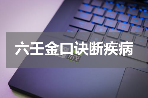 六壬金口诀断疾病