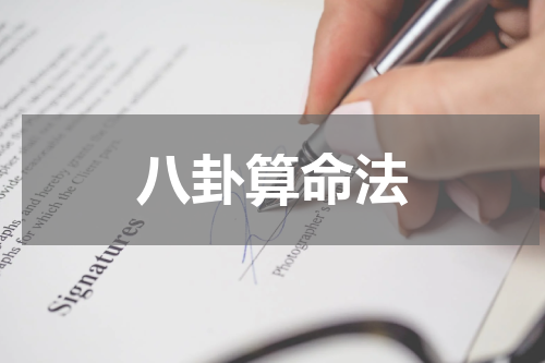 八卦算命法
