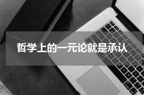 哲学上的一元论就是承认