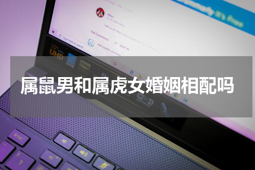 属鼠男和属虎女婚姻相配吗