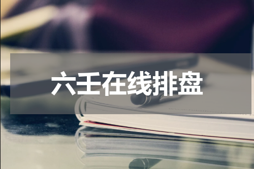 六壬在线排盘