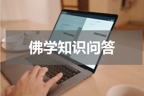 佛学知识问答