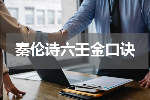 秦伦诗六壬金口诀