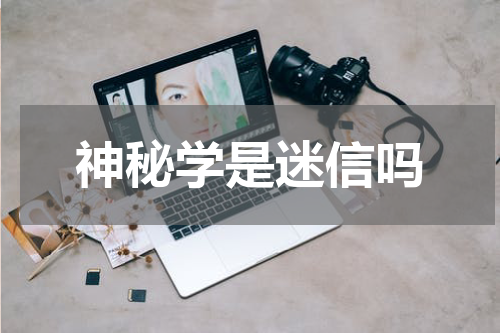 神秘学是迷信吗