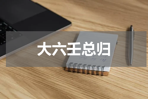大六壬总归