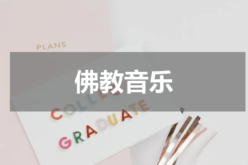 佛教音乐