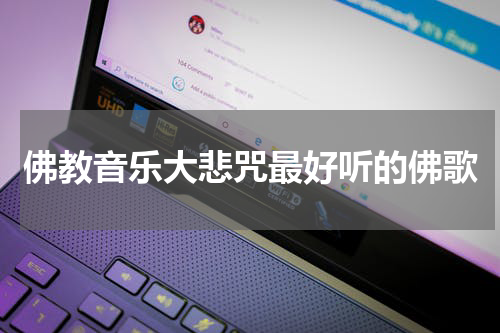 佛教音乐大悲咒最好听的佛歌