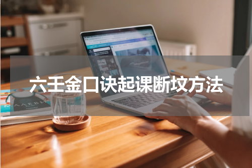 六壬金口诀起课断坟方法
