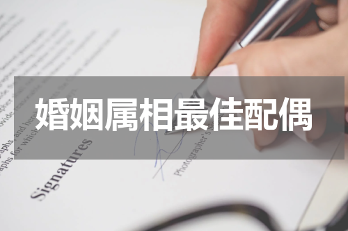 婚姻属相最佳配偶
