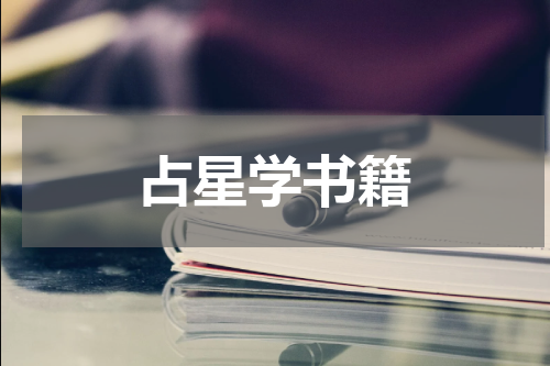 占星学书籍