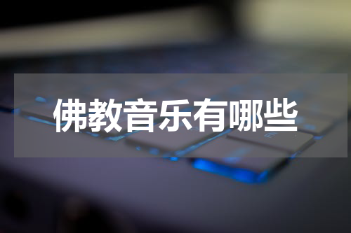 佛教音乐有哪些