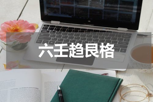 六壬趋艮格