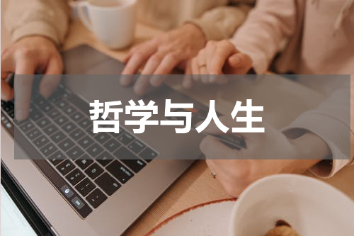 哲学与人生