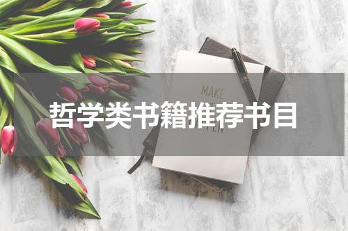 哲学类书籍推荐书目