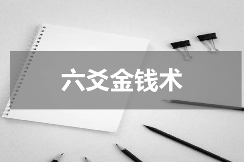 六爻金钱术