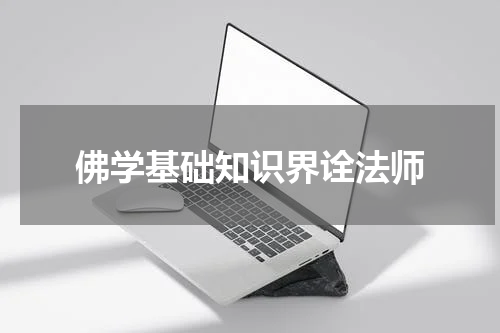 佛学基础知识界诠法师