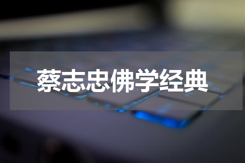 蔡志忠佛学经典