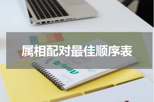 属相配对最佳顺序表