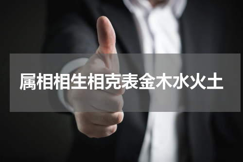 属相相生相克表金木水火土