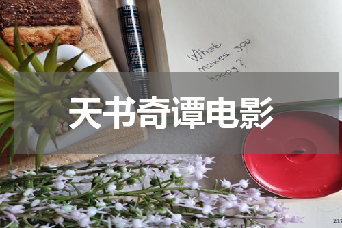 天书奇谭电影