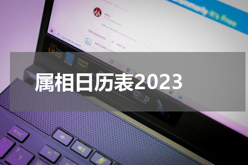 属相日历表2023