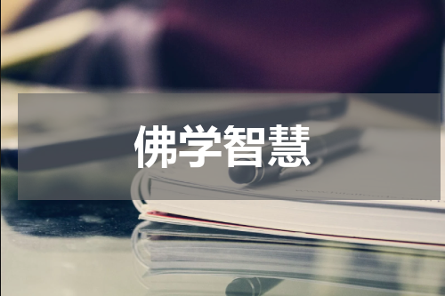 佛学智慧